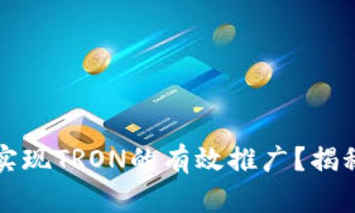 如何通过TP钱包实现TRON的有效推广？揭秘成功案例与技巧
