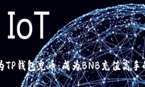 如何轻松为TP钱包充币：成为BNB充值高手的终极指南