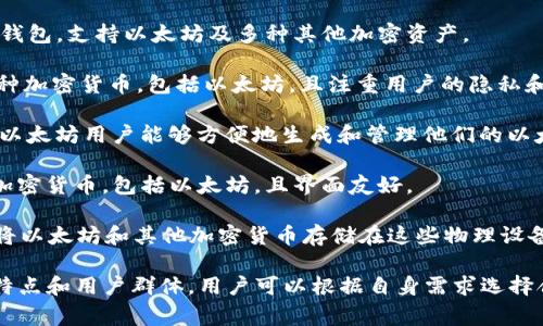 以太坊钱包并不是由某一家公司独立拥有的，而是由多个开发团队和公司推出的不同钱包产品。以下是一些流行的以太坊钱包及其开发公司：

1. **MetaMask**：这是一个非常流行的以太坊钱包，允许用户管理他们的以太坊资产，并与去中心化应用（dApps）互动。MetaMask是由Consensys开发的。

2. **Coinbase Wallet**：这是Coinbase推出的一款加密货币钱包，支持以太坊及多种其他加密资产。

3. **Trust Wallet**：由Binance收购，Trust Wallet支持多种加密货币，包括以太坊，且注重用户的隐私和资产安全。

4. **MyEtherWallet (MEW)**：这是一个开源的平台，旨在使以太坊用户能够方便地生成和管理他们的以太坊钱包。MyEtherWallet并不存储用户的私钥，增强了安全性。

5. **Exodus**：一款桌面和移动端的钱包，允许用户管理多个加密货币，包括以太坊，且界面友好。

6. **Ledger和Trezor**：这两家公司提供硬件钱包，用户可以将以太坊和其他加密货币存储在这些物理设备中，增加了安全性。

以上这些钱包均是支持以太坊资产管理的优秀选择，各自有其特点和用户群体。用户可以根据自身需求选择合适的钱包。