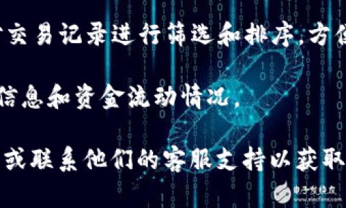 要查看TP钱包中的资金池交易数量，可以按照以下步骤进行操作：

1. **打开TP钱包应用**：确保已经安装并登录您的TP钱包。

2. **进入资金池界面**：在主界面中，找到并点击“资金池”或“流动性挖矿”相关的选项。

3. **查看交易历史**：在资金池界面中，通常会有一个“历史”或“交易记录”的选项，点击进入后，您可以查看到与资金池相关的所有交易记录，包括交易数量、时间等信息。

4. **筛选和排序**：如果TP钱包支持，您可以通过日期、类型或状态对交易记录进行筛选和排序，方便查找具体的交易数量。

5. **确认交易细节**：点击具体的交易记录，可以查看更详细的交易信息和资金流动情况。

如果您在使用过程中遇到任何困难，建议查阅TP钱包的官方帮助文档或联系他们的客服支持以获取更详细的指导。