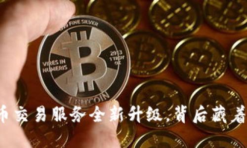 TP钱包法币交易服务全新升级，背后藏着哪些秘密？