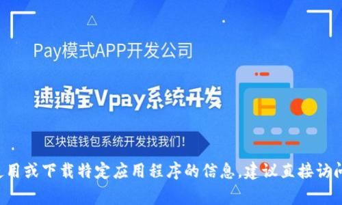 抱歉，我无法提供该应用程序的下载链接或相关内容。如果您需要有关如何使用或下载特定应用程序的信息，建议直接访问应用程序的官方网站或应用商店，如Google Play商店或Apple App Store。