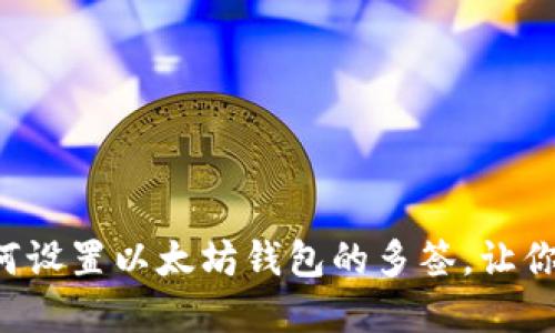 一步步教你如何设置以太坊钱包的多签，让你的资产更安全！