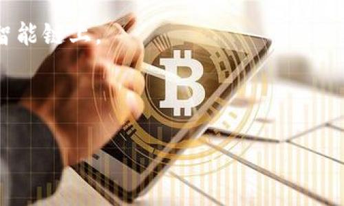 为了将TP钱包中的资产转账到小狐狸（MetaMask），你可以按照以下步骤进行操作。请确保在进行转账之前，TP钱包和小狐狸都已安装和设置好，并且你的小狐狸钱包已连接到正确的网络（如以太坊主网或其他相关网络）。

### 步骤1：打开TP钱包

1. **登录TP钱包**：打开你的TP钱包App，并确保你已成功登录。
2. **选择资产**：在TP钱包主页，找到并点击你想要转账的资产（如ETH或其他代币）。

### 步骤2：复制小狐狸钱包地址

1. **打开小狐狸钱包**：启动小狐狸（MetaMask）应用，确保你已经登录。
2. **获取地址**：在小狐狸的主界面，点击你的账户名称以复制钱包地址。

### 步骤3：发起转账

1. **回到TP钱包**：在TP钱包中，点击“发送”或“转账”功能。
2. **粘贴地址**：在收款地址栏中粘贴你从小狐狸复制的地址。
3. **输入金额**：输入你想要转账的金额。

### 步骤4：确认转账

1. **检查信息**：仔细检查收款地址和转账金额，确保它们的正确性，以避免资产损失。
2. **支付网络费用**：TP钱包会显示所需的网络费用，请确认并接受这笔费用。
3. **确认交易**：点击“确认”或“发送”按钮来完成转账。

### 步骤5：查看交易状态

1. **查看记录**：转账完成后，你可以在TP钱包的交易记录中查看你的转账状态。
2. **核实到账**：打开小狐狸，稍等片刻，以便网络确认，查看是否已收到转账的资产。

### 注意事项

- **网络选择**：确保TP钱包和小狐狸均处于相同的网络环境中，比如都在以太坊主网或币安智能链上。
- **小额测试**：建议先进行小额转账测试，以确保流程顺利后再进行大额转账。
- **手续费**：了解并接受网络转账手续费，可能会因拥堵情况而有所不同。

以上就是将TP钱包中的资产转账到小狐狸钱包的详细步骤！希望对你有所帮助。