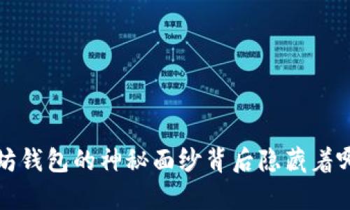你知道吗？以太坊钱包的神秘面纱背后隐藏着哪些未知的财富？