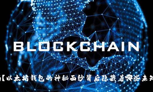 你知道吗？以太坊钱包的神秘面纱背后隐藏着哪些未知的财富？