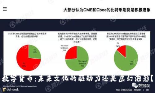 数字货币：未来文化的驱动力还是虚幻泡影？