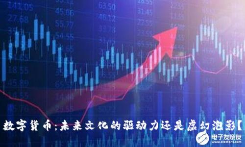 数字货币：未来文化的驱动力还是虚幻泡影？