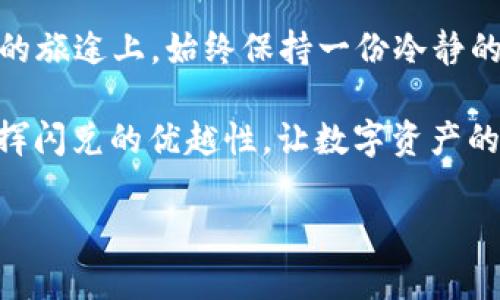 t p钱包闪兑授权成功后会怎样

关于t p钱包闪兑授权成功后的体验与须知

tp钱包,闪兑授权,数字货币,钱包安全/guanjianci

一、闪兑授权的基本概念
在数字货币快速发展的今天，钱包的功能设置愈发丰富。其中，t p钱包的闪兑功能就是其中一项备受关注的服务。在了解闪兑授权成功后的效果之前，我们首先来解读一下什么是闪兑授权。它是用户通过t p钱包进行的快速资产兑换，其优势在于简便、快速和安全。

二、闪兑授权成功后的立刻体验
当你在tp钱包中完成闪兑授权，那么接下来会发生什么呢？就像在电影院买票后入场的那一刻，感觉欣喜又期待。在闪兑授权后，你会感受到资产兑换的速度获得明显提升。你的交易请求会在系统的帮助下迅速得到响应。你可以查看币种的实时兑换率，并在短时间内将资产快速转换。

三、交易安全性的重要性
闪兑功能的便量不仅来自于速度，还有它独特的安全机制。想象一下，一个精密的防盗柜，确保你的每一笔交易都安心无忧。当你完成授权后，钱包会应用一系列保护措施，包括双重验证和密码加密，以确保你的资产不受威胁。 

四、授权成功会带来哪些变动？
授权成功之后，你的数字资产状况会随之变化。如同把一只沉重的行李让人帮你推开，省去了很多麻烦。你可以在钱包的首页查看到资产的最新状态、兑换后的余额、以及交易历史等信息，所有的一切都在你的掌控之中。

五、流动性和资金利用效率的提升
闪兑功能的一个显著优势是提升了流动性。这个过程如同一个活泼的舞者，能够在复杂的舞台上自由穿梭。你可以通过闪兑互换不同的数字货币、更灵活地进行资产配置，使得资金的利用效率大大提升。

六、需要注意的事务和后续步骤
尽管说明闪兑授权后的一切都让你觉得轻松，但也有一些注意事项需要你时刻铭记。比如，交易的手续费、市场波动风险、以及及时确认交易信息等。想象一下，掌控自己的车轮，才能确保顺畅的旅程。对每一次交易保持警惕，能够避免意外损失。

七、总结：便捷之中切勿掉以轻心
总的来说，t p钱包的闪兑授权带给用户的是一种便捷的交易体验，但是在这种便捷中，我们依然要保持警觉。就像在快速前行的旅途上，始终保持一份冷静的思考，才能避免前方的危险。闪兑给予我们的不仅仅是快速和方便，更是让我们学会在数字世界中稳健前行。

summary每一位tp钱包用户都应充分理解授权后的变化，无论是交易体验的提升，还是安全性的保障。只有这样，才能真正发挥闪兑的优越性，让数字资产的管理变得轻松自如。/summary

希望这份大纲和内容对你了解tp钱包的闪兑授权有所帮助！
