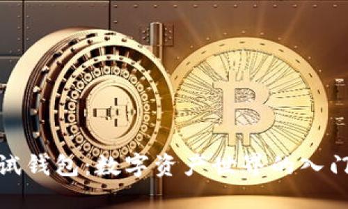 探索以太坊Goerli测试钱包：数字资产世界的入门钥匙，你准备好了吗？