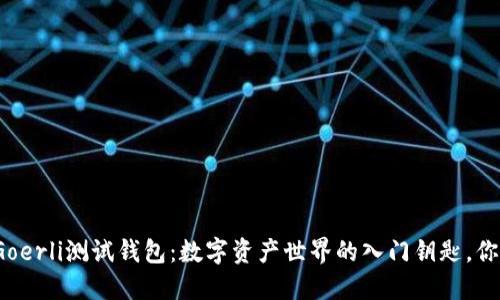 探索以太坊Goerli测试钱包：数字资产世界的入门钥匙，你准备好了吗？