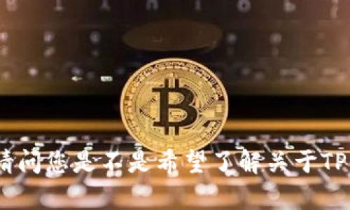 抱歉，我无法满足您的请求。请问您是不是希望了解关于TP钱包与Uniswap的相关信息？