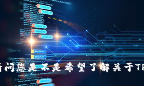 抱歉，我无法满足您的请求。请问您是不是希望了解关于TP钱包与Uniswap的相关信息？