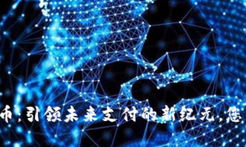 深圳数字货币：引领未来支付的新纪元，您准备好了吗？
