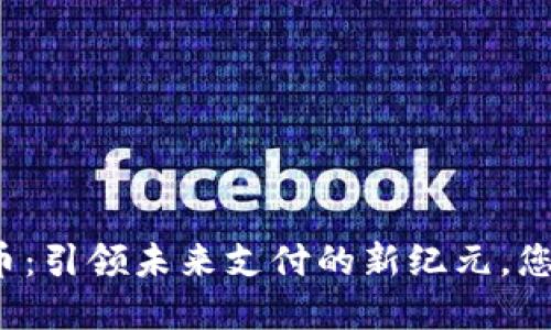 深圳数字货币：引领未来支付的新纪元，您准备好了吗？