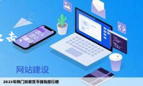要将 FIL（Filecoin） 转移到 TP 钱包（TokenPocket），您需要遵循一些步骤。以下是简要指南：

### 步骤 1：准备工作

1. **确保您有一个 TP 钱包**：如果您还没有，请从官方网站或应用商店下载并安装 TokenPocket 钱包。
   
2. **获取您的 FIL 地址**：打开您的 TP 钱包，导航到 Filecoin（FIL）部分，找到您的接收地址。确保复制正确的地址以避免资金丢失。

### 步骤 2：在交易所或其他钱包中提取 FIL

1. **登录您的交易所账户**：如果您在某个交易所（如 Coinbase、Binance 等）拥有 FIL，登录该账户。

2. **选择提币选项**：在您的资产列表中找到 FIL，并选择提币（Withdraw）选项。

3. **输入接收地址**：将您在 TP 钱包中复制的 FIL 地址粘贴到提币地址栏中。

4. **确认提取数量**：输入您希望转移的 FIL 数量，并确认相关交易费用。

5. **安全验证**：根据交易所的要求进行身份验证（如 SMS 验证、邮箱确认等）。

6. **提交提币申请**：确认所有信息无误后，提交提币申请。

### 步骤 3：等待交易确认

在提交提币申请后，您需要等待区块链确认交易。这一过程的时间依据网络状况和交易所的处理速度可能会有所不同。一般来说，您应在几分钟到几小时内看到资金到账。

### 步骤 4：检查 TP 钱包

1. **返回 TP 钱包**：在您提交提币申请后，返回 TokenPocket 应用。

2. **查看余额**：在 Filecoin（FIL）部分查看您的余额，确认是否到账。

### 注意事项

- **网络费用**：转账过程中可能会产生网络费用，请提前了解并准备。
- **资金安全**：确保您的钱包地址没有错误，特别是在复制和粘贴时。
- **使用官方渠道**：始终通过官方渠道下载和安装钱包，以避免钓鱼攻击。

通过以上步骤，您就可以成功将 FIL 转移到 TP 钱包中。