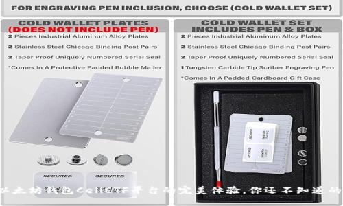 揭秘以太坊钱包CellETF平台的完美体验，你还不知道的秘密！