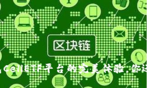 揭秘以太坊钱包CellETF平台的完美体验，你还不知道的秘密！