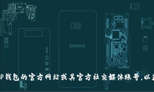 对于TP钱包的人工客服电话，我并没有实时的数据库查询功能，无法提供最新的联系电话。建议您访问TP钱包的官方网站或其官方社交媒体账号，以获取最新的客服联系方式和支持信息。通常，这些平台上会提供有关如何联系客户服务团队的详细信息。
