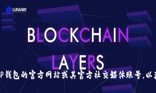 对于TP钱包的人工客服电话，我并没有实时的数据库查询功能，无法提供最新的联系电话。建议您访问TP钱包的官方网站或其官方社交媒体账号，以获取最新的客服联系方式和支持信息。通常，这些平台上会提供有关如何联系客户服务团队的详细信息。