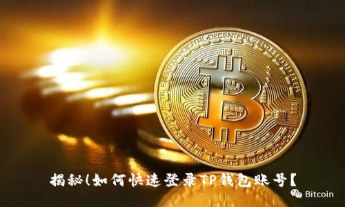 揭秘！如何快速登录TP钱包账号？
