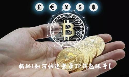 揭秘！如何快速登录TP钱包账号？