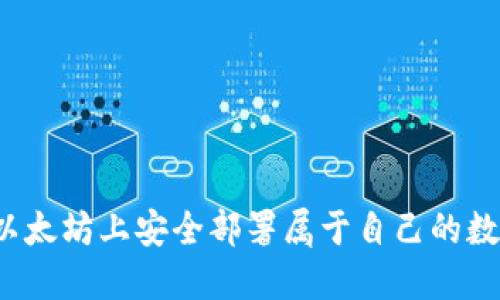 如何在以太坊上安全部署属于自己的数字钱包？
