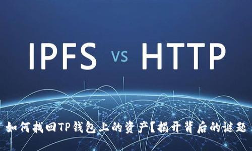 如何找回TP钱包上的资产？揭开背后的谜题