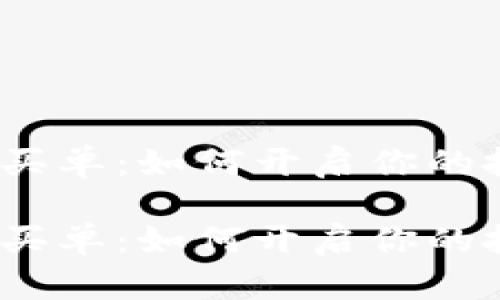 数字货币买单:如何开启你的投资之旅?
数字货币买单:如何开启你的投资之旅?