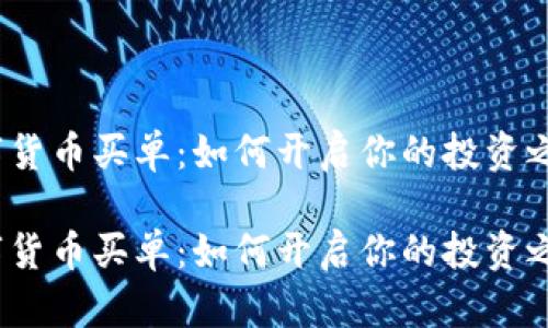 数字货币买单：如何开启你的投资之旅？

数字货币买单：如何开启你的投资之旅？