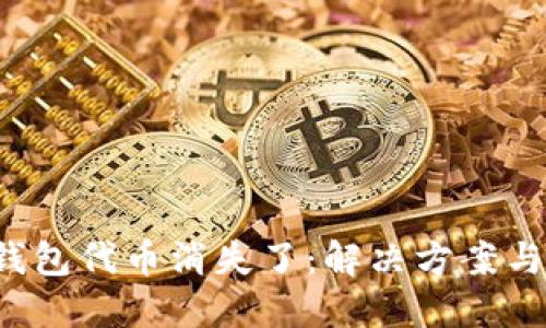  当你发现TP钱包代币消失了：解决方案与未来预防指南