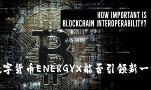 未来已来：数字货币ENERGYX能否引领新一波金融浪潮？