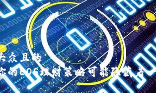 思考一个易于大众且的
开放式为什么你的EOS理财策略可能隐藏着一个巨大的秘密？