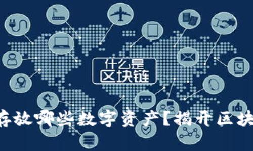 以太坊钱包能存放哪些数字资产？揭开区块链的神秘面纱！