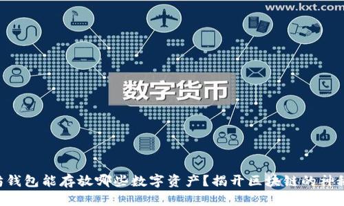 以太坊钱包能存放哪些数字资产？揭开区块链的神秘面纱！
