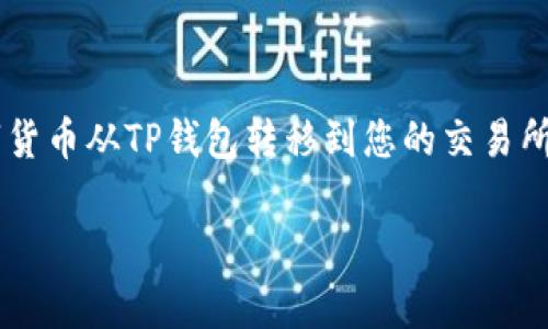 要从TP钱包（通常指 Trust Wallet 或类似的其他钱包）提取加密货币到交易所，您可以遵循以下步骤。以下是操作指南，帮助您轻松完成这一过程。

### 一、准备工作

在操作之前，请确保您满足以下几个条件：

1. **安装和设置钱包**：确保您的TP钱包已经安装在手机上，并且您已成功创建或导入了钱包。

2. **选择交易所**：确认您要提币的交易所（如币安、火币、OKEx等）已经注册并完成身份验证。

3. **了解提币需求**：不同交易所可能对提币有特定的要求，例如最低提币数量和手续费等，建议先查询一下。

### 二、获取交易所的提币地址

1. **登录交易所**：打开您选择的交易所账户，并登录。

2. **找到提币选项**：通常在资金管理或钱包页面中，可以找到“提币”或“提现”选项。

3. **选择币种**：选择您要提取的加密货币（如USDT、ETH等）。

4. **获取提币地址**：系统会生成一个专属的提币地址。务必复制这个地址，以防止错误。

### 三、在TP钱包中提币

1. **打开TP钱包**：确保您的钱包中有足够的币可提取。

2. **选择币种**：在钱包的主界面，找到您想提取的币种并点击进入。

3. **点击“发送”或“转账”**：找到钱包中的“发送”或“转账”选项。

4. **输入地址**：将之前在交易所复制的提币地址粘贴到相应的地址栏中。

5. **输入金额**：输入您想要提取的币的数量。确认您输入的数量不会低于交易所的最低提币限制。

6. **确认交易**：再次检查提币地址和金额是否正确，无误后点击“发送”确认。如果钱包有设置支付密码或验证码，请按要求输入。

### 四、等待交易确认

1. **查看交易状态**：交易发送后，您可以在TP钱包的交易记录中查看当前状态。

2. **确认到账**：根据不同区块链的确认时间，通常在几分钟到几十分钟内币种会到账交易所。部分币种转账可能需要更多的区块确认时间。

### 五、问题排查

1. **提币未到账**：如果出现提币未到账的情况，请首先确认提币地址是否正确，交易状态是否已经被确认。

2. **联系支持**：如果长时间未到账，可以联系交易所客服寻求帮助，或查看交易所的相关帮助中心。

### 结语

提取币到交易所的过程虽然相对简单，但确保每一步的准确性非常重要。通过小心谨慎地操作，您可以顺利地将数字货币从TP钱包转移到您的交易所账户。从而进行交易、投资或者其他操作。在数字货币潜力无限的时代，掌握这些基本技能将帮助您更好地参与其中。

希望这篇指南能够帮助到您，如有更多问题，请随时询问！