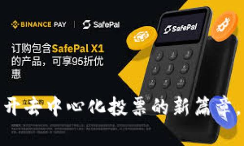 TP钱包投票：揭开去中心化投票的新篇章，您准备好了吗？