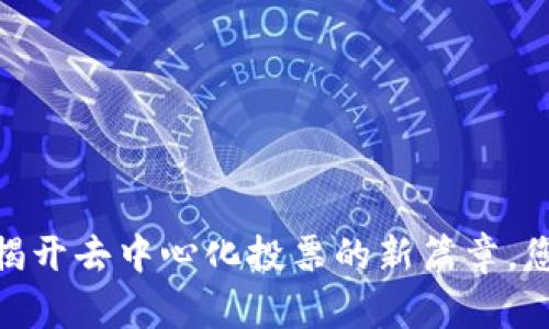 TP钱包投票：揭开去中心化投票的新篇章，您准备好了吗？