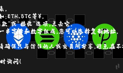 要找到TP钱包地址，请按照以下步骤操作：

1. **打开TP钱包应用**：首先，在您的手机上启动TP钱包应用。如果您还没有安装，可以从各大应用商店下载。

2. **登录或创建账户**：如果您已经有账户，请输入您的账户信息登录；如果您是新用户，请创建一个新账户。

3. **进入钱包界面**：登录后，您会看到钱包的主界面。在这里，您可以查看您的资产、交易历史和其他相关信息。

4. **查找您的钱包地址**：
   - 在主界面上，通常会显示您的币种列表。
   - 点击您想要找到地址的具体币种（例如：ETH、BTC等）。
   - 进入该币种页面后，您会看到一个“收款”或“接收”选项，点击它。
   - 屏幕上会显示您的钱包地址，通常以一串字母和数字组成。您可以选择复制地址。

5. **注意安全**：在分享您的钱包地址时，请确保只与信任的人或交易所分享，避免在不安全的环境下发送，以防止诈骗和丢失资产。

如果您对TP钱包或虚拟货币有其他疑问，随时询问！