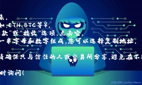 要找到TP钱包地址，请按照以下步骤操作：

1. **打开TP钱包应用**：首先，在您的手机上启动TP钱包应用。如果您还没有安装，可以从各大应用商店下载。

2. **登录或创建账户**：如果您已经有账户，请输入您的账户信息登录；如果您是新用户，请创建一个新账户。

3. **进入钱包界面**：登录后，您会看到钱包的主界面。在这里，您可以查看您的资产、交易历史和其他相关信息。

4. **查找您的钱包地址**：
   - 在主界面上，通常会显示您的币种列表。
   - 点击您想要找到地址的具体币种（例如：ETH、BTC等）。
   - 进入该币种页面后，您会看到一个“收款”或“接收”选项，点击它。
   - 屏幕上会显示您的钱包地址，通常以一串字母和数字组成。您可以选择复制地址。

5. **注意安全**：在分享您的钱包地址时，请确保只与信任的人或交易所分享，避免在不安全的环境下发送，以防止诈骗和丢失资产。

如果您对TP钱包或虚拟货币有其他疑问，随时询问！