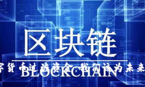揭秘农行数字货币过渡资金：我们该为未来准备些什么？