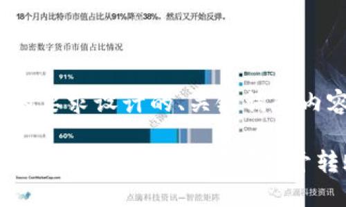 下面是按照您的要求设计的、关键词和内容大纲。

如何将LUNA币安全转移至TP钱包？揭开转账背后的秘密