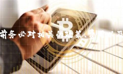 关于“T P钱包提现到微信”的问题，你可以通过以下内容获取一些相关的信息和指导。请注意，具体的操作步骤可能随着时间的推移而有所变化，所以建议在使用时查看最新的官方指引。

### T P钱包提现到微信的步骤

一、了解T P钱包与微信的关系
T P钱包是一款数字钱包应用，旨在让用户更方便地进行在线支付和管理资金。而微信作为中国最受欢迎的社交应用之一，也提供了便利的支付功能。在这两者之间的连接，可以使得资金管理变得更加高效。

二、T P钱包提现的基本步骤
要将T P钱包中的资金提现到微信，需要遵循几个简单的步骤。以下是具体的操作步骤：

1. 打开T P钱包应用，登录你的账户。
2. 在主界面中找到“提现”选项，通常该选项会在菜单或账户管理模块中。
3. 选择提现方式，确保选择“提现到微信”。
4. 输入你要提现的金额，系统会给出可用余额和手续费等信息。
5. 确认提现请求后，输入微信账户绑定的相关信息并提交。

三、提现到账时间
一般情况下，提现到微信的资金会在一定的工作日内到账。但实际时间可能会因不同因素（例如交易量、平台审核等）而有所不同。建议在操作前查看相关的用户协议或联系客服获取最新的信息。

四、常见问题与解决办法
在使用T P钱包提现到微信的过程中，用户可能会遇到各种问题。以下是一些常见问题及其解决办法：

1. **问题：提现失败怎么办？**  
   检查是否输入了正确的微信账户信息，确保账户状态正常。如果还是无法提现，建议联系T P钱包的客服寻求帮助。

2. **问题：提现到账时间过长？**  
   有时由于平台的审核流程或者银行的处理时间较长，资金到账可能会延迟。您可以耐心等待或联系相关客服进行询问。

3. **问题：手续费是否合理？**  
   在提现前查看相关的手续费规则，如果手续费过高可以考虑其他支付方式。

### 结论

总结
T P钱包提现到微信是一个便捷的操作，只需按照明确的步骤进行即可。然而，在操作之前务必对相关的政策、费用以及可能出现的问题有充分的了解，这样才能确保您的资金安全。

希望以上信息对您有所帮助！