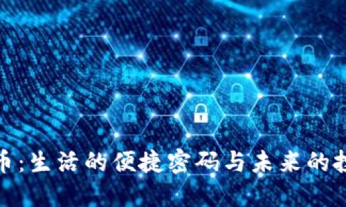 数字货币：生活的便捷密码与未来的投资秘密