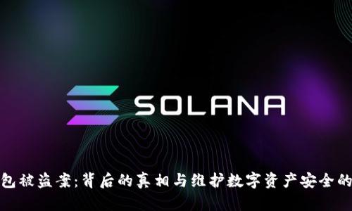 Tp钱包被盗案：背后的真相与维护数字资产安全的策略