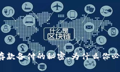 揭示数字货币存款备付的秘密，为什么你必须知道这件事？