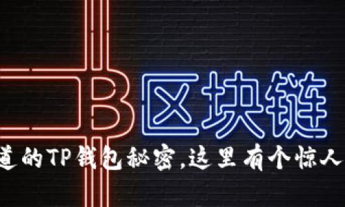 你不知道的TP钱包秘密，这里有个惊人的发现！