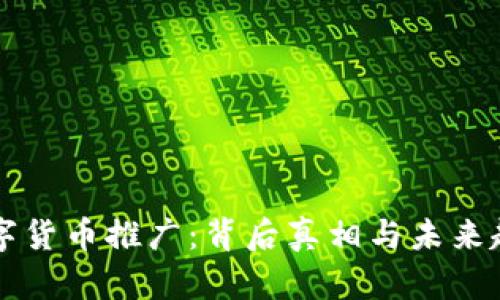 美国数字货币推广：背后真相与未来趋势揭晓
