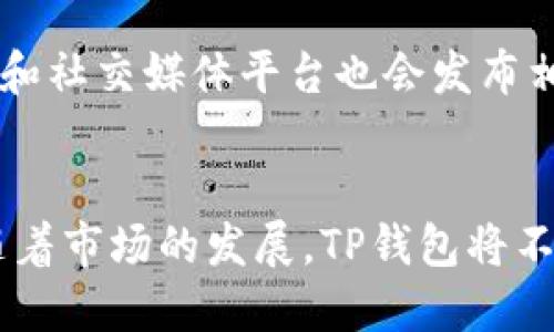 TP钱包（TokenPocket）是一款广受欢迎的多链数字资产钱包，支持多种加密货币和区块链网络。它的特点是用户友好和安全性高，能够满足各种用户的需求。虽然TP钱包不断更新，支持的币种和区块链也在不断扩展，但以下是一些主要支持的币种和网络供您参考：

主流币种
TP钱包支持多种主流数字货币，包括：
ul
    li比特币（BTC）/li
    li以太坊（ETH）/li
    li瑞波币（XRP）/li
    li莱特币（LTC）/li
    li比特币现金（BCH）/li
/ul

稳定币
在TP钱包中，用户还可以存储和管理多种稳定币，例如：
ul
    li美元稳定币（USDT）/li
    li真相美元（TUSD）/li
    liUSD Coin（USDC）/li
/ul

其他山寨币
除了上述主流币种，TP钱包还支持一些山寨币和新兴项目，如：
ul
    li狗狗币（DOGE）/li
    li波卡（DOT）/li
    liChainlink（LINK）/li
    liCardano（ADA）/li
/ul

多链支持
TP钱包的一个显著优势是它对多链的支持。用户可以在一个钱包中管理来自不同区块链平台的数字资产，具体包括：
ul
    li以太坊及其所有ERC-20代币/li
    liBSC（币安智能链）及其代币/li
    liHECO（火币生态链）/li
    liPolygon（魔鬼链）/li
/ul

如何查看支持币种
为了确保您的资产可以安全管理，用户可以通过TP钱包的官方渠道或APP内查看最新的支持币种列表。此外，社区论坛和社交媒体平台也会发布相关更新，用户可以随时关注。通过这些平台，用户可以获取关于新币种上线的信息，确保不会错过任何投资机会。

总结
TP钱包作为一款高效便捷的数字资产管理工具，支持的币种和区块链网络广泛，让用户可以轻松管理多种数字资产。随着市场的发展，TP钱包将不断扩展其支持的币种，以满足日益增长的用户需求。