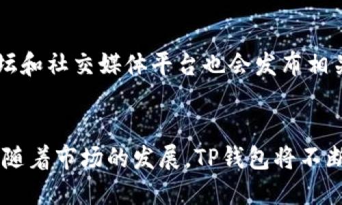 TP钱包（TokenPocket）是一款广受欢迎的多链数字资产钱包，支持多种加密货币和区块链网络。它的特点是用户友好和安全性高，能够满足各种用户的需求。虽然TP钱包不断更新，支持的币种和区块链也在不断扩展，但以下是一些主要支持的币种和网络供您参考：

主流币种
TP钱包支持多种主流数字货币，包括：
ul
    li比特币（BTC）/li
    li以太坊（ETH）/li
    li瑞波币（XRP）/li
    li莱特币（LTC）/li
    li比特币现金（BCH）/li
/ul

稳定币
在TP钱包中，用户还可以存储和管理多种稳定币，例如：
ul
    li美元稳定币（USDT）/li
    li真相美元（TUSD）/li
    liUSD Coin（USDC）/li
/ul

其他山寨币
除了上述主流币种，TP钱包还支持一些山寨币和新兴项目，如：
ul
    li狗狗币（DOGE）/li
    li波卡（DOT）/li
    liChainlink（LINK）/li
    liCardano（ADA）/li
/ul

多链支持
TP钱包的一个显著优势是它对多链的支持。用户可以在一个钱包中管理来自不同区块链平台的数字资产，具体包括：
ul
    li以太坊及其所有ERC-20代币/li
    liBSC（币安智能链）及其代币/li
    liHECO（火币生态链）/li
    liPolygon（魔鬼链）/li
/ul

如何查看支持币种
为了确保您的资产可以安全管理，用户可以通过TP钱包的官方渠道或APP内查看最新的支持币种列表。此外，社区论坛和社交媒体平台也会发布相关更新，用户可以随时关注。通过这些平台，用户可以获取关于新币种上线的信息，确保不会错过任何投资机会。

总结
TP钱包作为一款高效便捷的数字资产管理工具，支持的币种和区块链网络广泛，让用户可以轻松管理多种数字资产。随着市场的发展，TP钱包将不断扩展其支持的币种，以满足日益增长的用户需求。